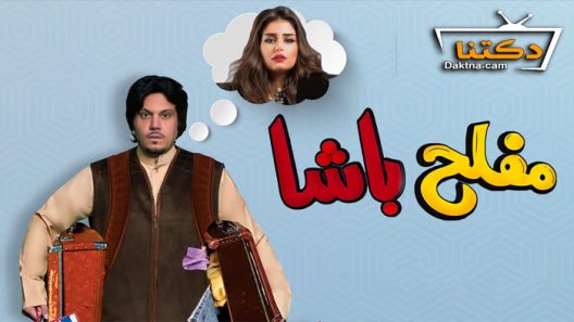 فيلم مفلح باشا 2022