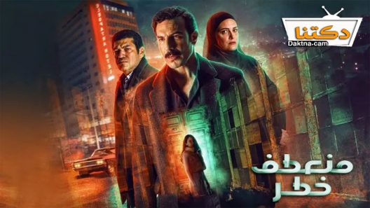 مسلسل منعطف خطر الحلقة 4 الرابعة