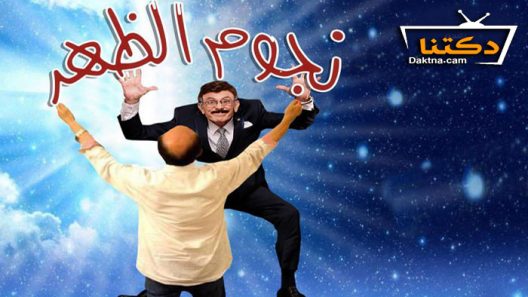 مسرحية نجوم الظهر 2021