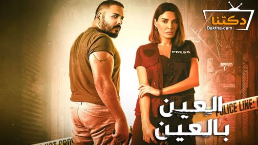 مسلسل العين بالعين الحلقة 9 التاسعة