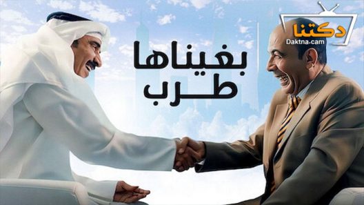 فيلم بغيناها طرب 2019
