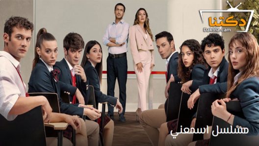 مسلسل اسمعني الحلقة 10 العاشرة