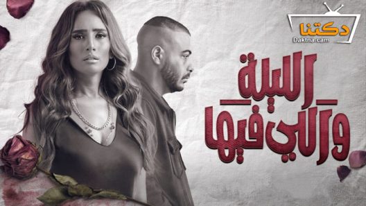 مسلسل الليلة واللي فيها الحلقة 5 الخامسة