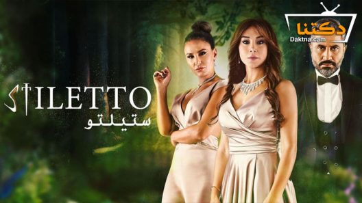 مسلسل ستيلتو الحلقة 90 التسعون والاخيرة