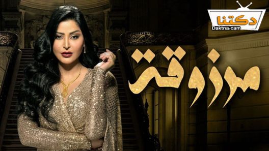 مسلسل مرزوقة الحلقة 12 الثانية عشر