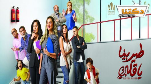 مسلسل طير بينا يا قلبى الحلقة 11 الحادية عشر