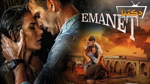 مسلسل الامانة الحلقة 13 مترجم للعربية – الاخيرة