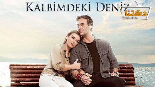 مسلسل البحر الذي في قلبي الموسم الاول الحلقة 25 مترجم للعربية