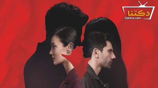 مسلسل القضاء الحلقة 95 مترجم للعربية – الأخيرة