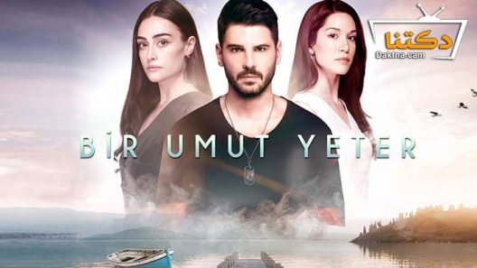 مسلسل امل واحد يكفي الحلقة 1 مترجم للعربية