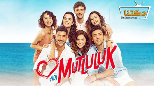 مسلسل اسمه سعادة الحلقة 17 مترجم للعربية – الاخيرة