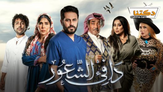 مسلسل دافئ الشعور الحلقة 27 السابعة والعشرون