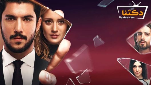 مسلسل ذنب انساني الحلقة 8 مترجم للعربية – الاخيرة