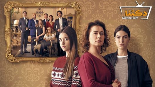 مسلسل فضيلة وبناتها الحلقة 3 مترجم للعربية