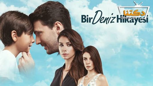 مسلسل حكاية بحر الحلقة 8 مترجم للعربية – الاخيرة