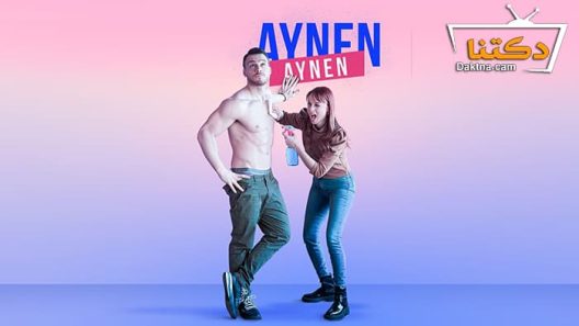 مسلسل نفس الشيء الموسم الثاني الحلقة 1 مترجم للعربية