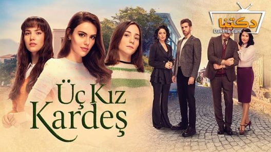 مسلسل ثلاث اخوات الحلقة 47 مترجم للعربية