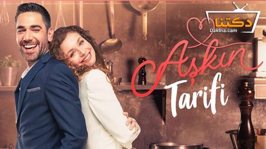 مسلسل وصفة الحب الحلقة 8 مترجم للعربية