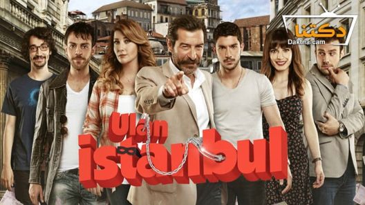 مسلسل يا اسطنبول الحلقة 19 مترجم للعربية