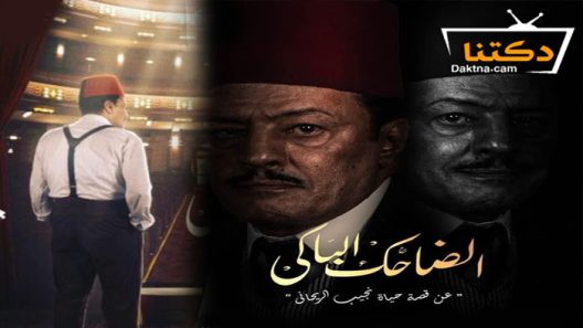 مسلسل الضاحك الباكي الحلقة 32 الثانية والثلاثون