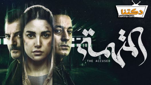 مسلسل المتهمة الحلقة 4 الرابعة