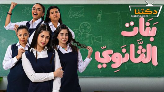 مسلسل بنات الثانوي الحلقة 5 الخامسة