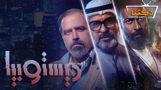 مسلسل ديستوبيا الحلقة 4 الرابعة