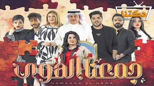 مسلسل جمعنا الهوى الحلقة 30 الثلاثون- الاخيرة