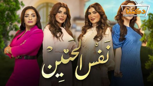 مسلسل نفس الحنين الحلقة 20 العشرون