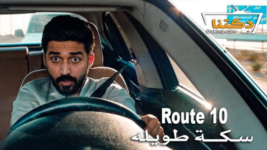 فيلم سكة طويلة 2022