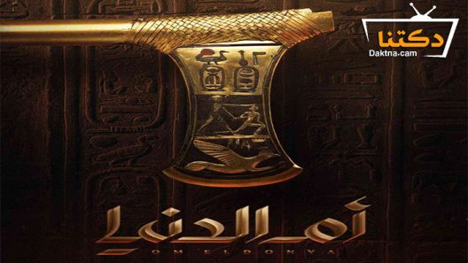 مسلسل ام الدنيا الحلقة 6 السادسة