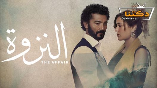 مسلسل النزوة الحلقة 6 السادسة