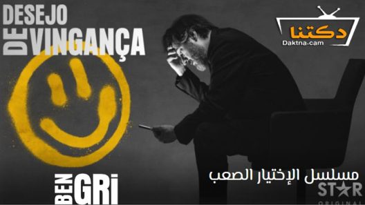 مسلسل الاختيار الصعب الحلقة 3 الثالثة