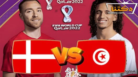 مشاهدة مباراة تونس والدنمارك بث مباشر كأس العالم 2022