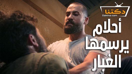 مسلسل احلام يرسمها الغبار الحلقة 2 الثانية