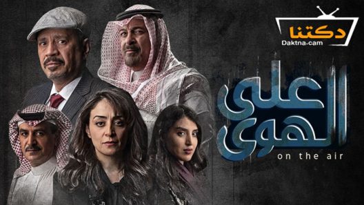 مسلسل على الهوى الحلقة 1 الاولى