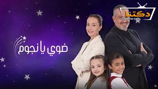 مسلسل ضوي يا نجوم الحلقة 6 السادسة