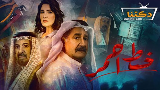 مسلسل خط احمر الحلقة 11 الحادية عشر