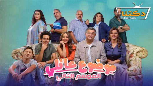 مسلسل موضوع عائلي الموسم الثاني الحلقة 1 الاولى