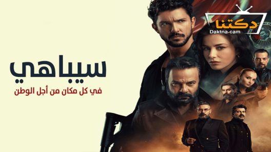 مسلسل سيباهي الحلقة 3 مترجم للعربية