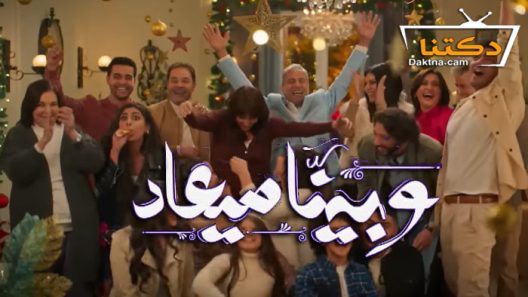 مسلسل وبينا ميعاد الحلقة 23 الثالثة والعشرون