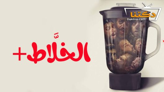 فيلم الخلاط+ 2023