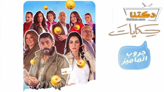 مسلسل حكايات – جروب الماميز الحلقة 14 الرابعة عشر
