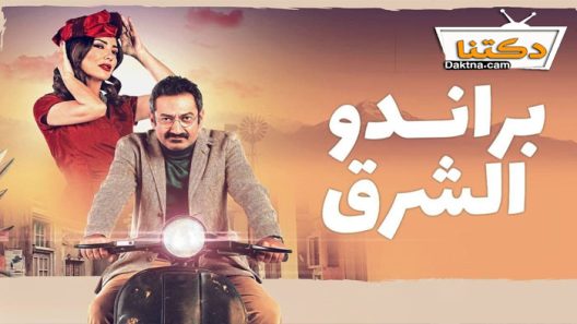 مسلسل براندو الشرق الحلقة 10 العاشرة والاخيرة