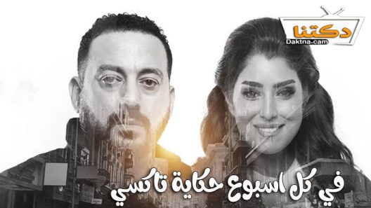 مسلسل في كل اسبوع حكاية تاكسي الحلقة 5 الخامسة