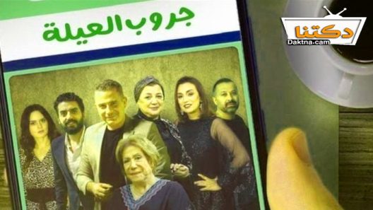 مسلسل حكايات – جروب العيلة الحلقة 5 الخامسة