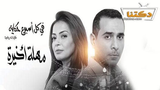 مسلسل في كل اسبوع حكاية مهلة اخيرة الحلقة 5 الخامسة والاخيرة