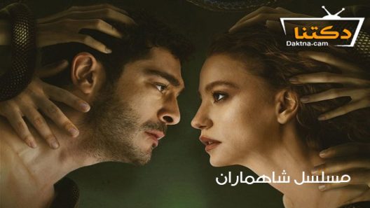مسلسل شاهماران الحلقة 3 مترجم للعربية