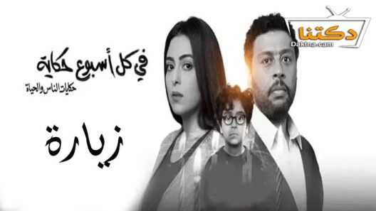 مسلسل في كل اسبوع حكاية زيارة الحلقة 1 الاولى