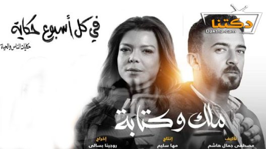 مسلسل في كل اسبوع حكاية – ملك وكتابة الحلقة 5 الخامسة والاخيرة